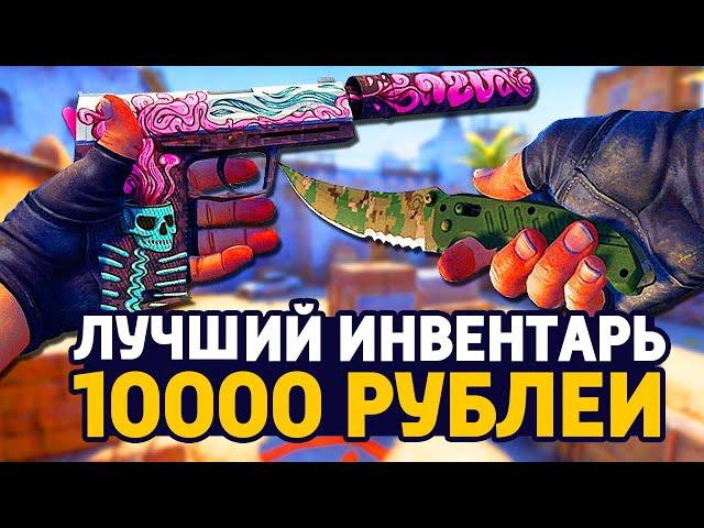 САМЫЙ КРАСИВЫЙ БИЧ ИНВЕНТАРЬ ЗА 10 000 РУБЛЕЙ В КС ГО - БИЧ ЗАКУПКА В CS:GO // ЗАКУПКА В КСГО