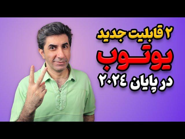 دو قابلیت جدید یوتیوب در روزهای پایانی 2024