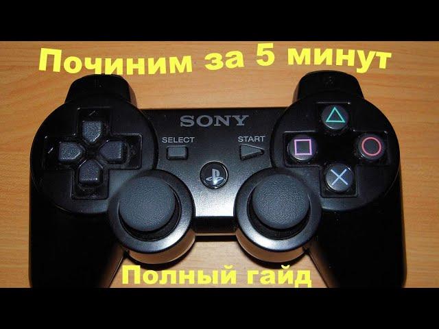 Глючит DUALSHOCK 3 что с этим делать?