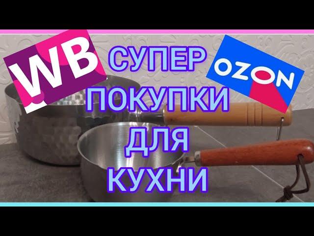 WILDBERRIES ТОВАРЫ ДЛЯ КУХНИ ОЗОН