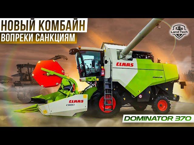 CLAAS DOMINATOR 370 - НОВЫЙ КОМБАЙН ДЛЯ РОССИИ! ВОЗРОЖДЕНИЕ ЛЕГЕНДЫ! ОБЗОР 2023!