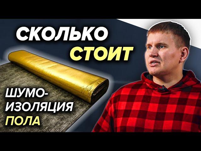 Шумоизоляция пола (ч.1) | Сколько стоит шумоизоляция? | Какую выбрать? | Ответ профессионала