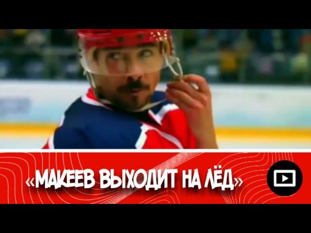 Молодежка | Макеев выходит на лед (клип)