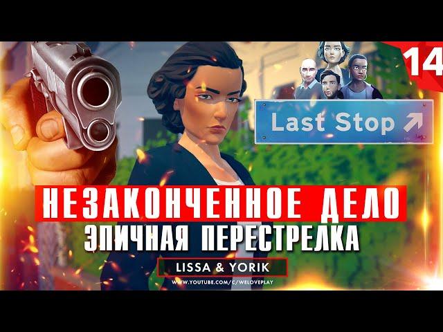 Last Stop прохождение на русском: Незаконченное дело. Глава 14 (игра Ласт Стоп - обзор, геймплей)