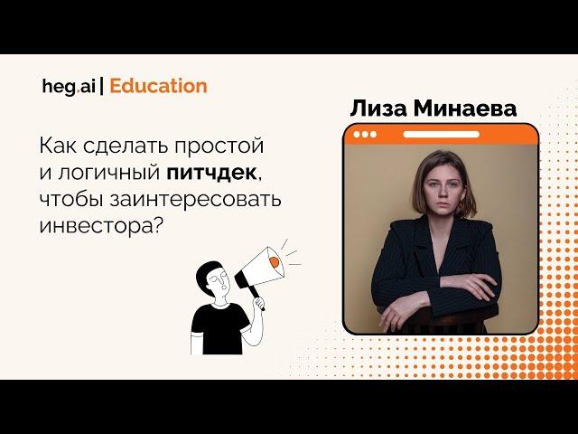 Как сделать простой и логичный питчдек, чтобы заинтересовать инвестора? | Hegai education