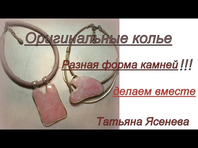 Оригинальные колье. Разная форма камней!!!Делаем вместе ,Татьяна Ясенева