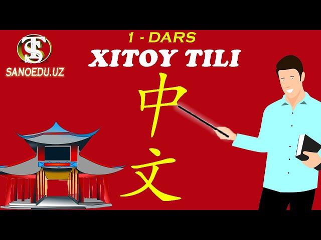 Xitoy tili 1-dars | Xitoy tilini oson va tez o'rganish | Nima uchun Xitoy tilini o'rganish kerak?