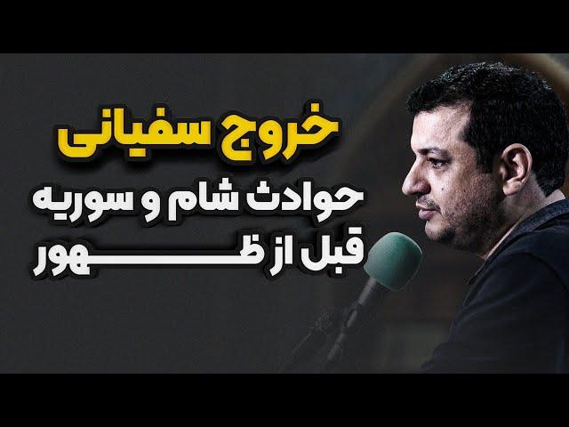 جدید _ نقش عجیب مردم ایران در آخرالزمان ؟! سفیانی _ سوریه _ظهور _ رائفی پور _ سخنرانی