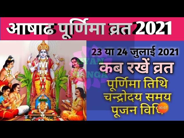 Purnima vrat July 2021|Ashadha purnima 2021|ashadhi purnima kab hai 2021|पूर्णिमा 2021 जुलाई