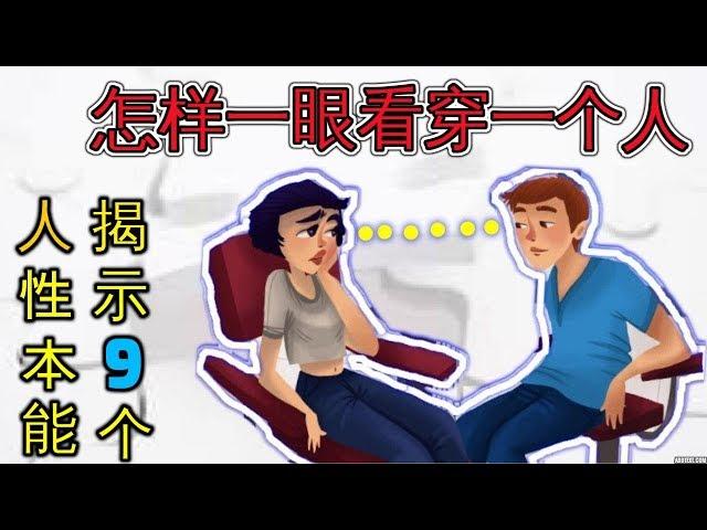 怎样一眼看穿一个人 9个人性本能让你尽快了解人  提高社交能力  心理学 Self-improvement