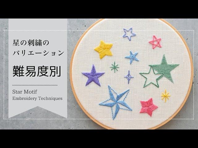 星の刺繍のやり方 初心者から上級者まで難易度別 Star motif - embroidery techniques