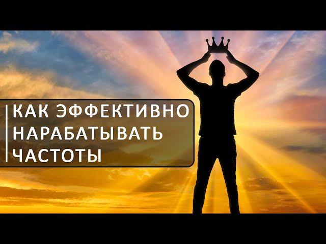 Как эффективно нарабатывать частоты. Школа космоэнергетики Aurum.