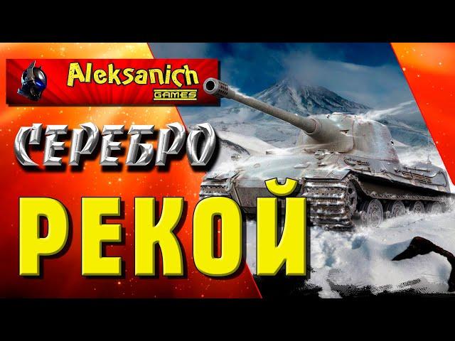 Серебро - РЕКОЙ ! WoT ! ► Aleksanich World of Tanks