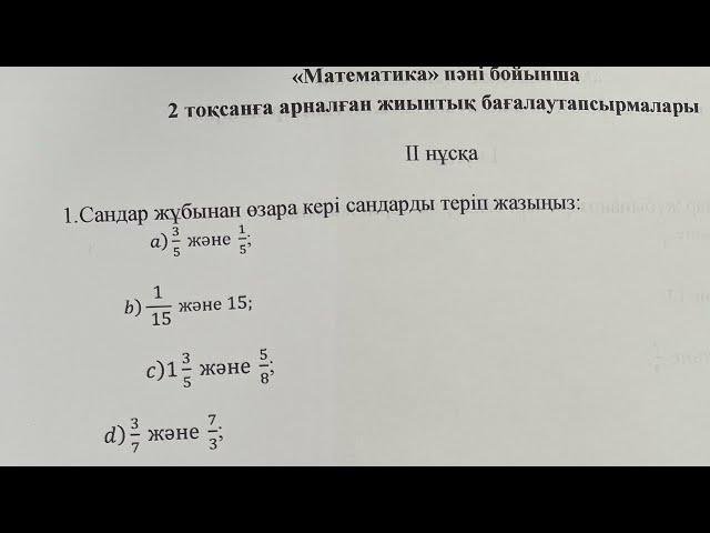 5-сынып Математика 2-тоқсан ТЖБ