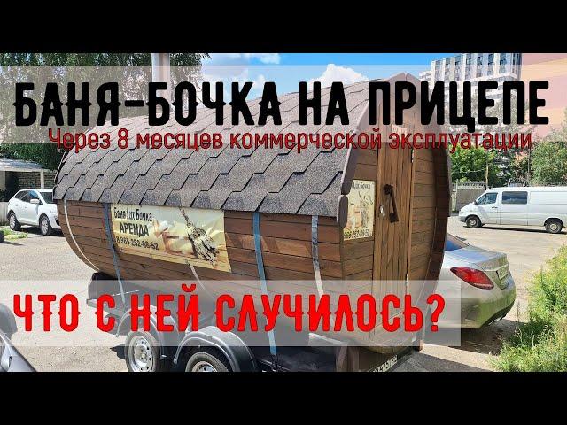 Баня-бочка на прицепе, через 8 месяцев коммерческой эксплуатации. Что с ней случилось?