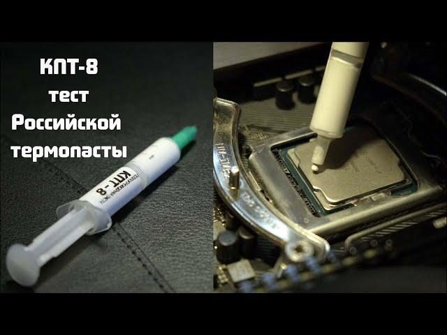 Российская термопаста КПТ-8: тест на intel core i7 8700k и сравнение с Noctua NT-H1