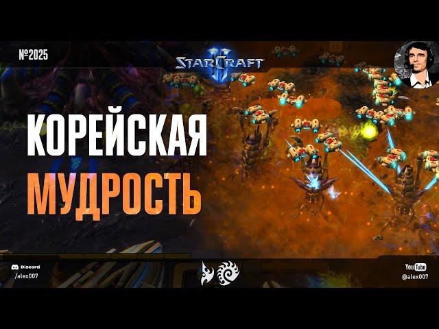 ТАКОГО ПРОТОСС НЕ ЖДАЛ: Корейская мудрость от чемпиона мира Rogue в матче профессионалов StarCraft 2