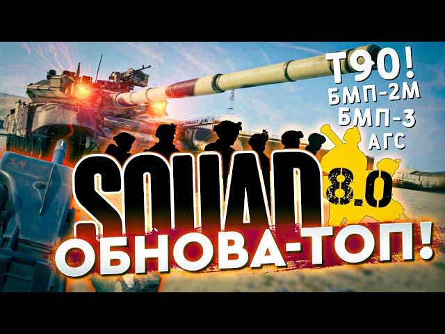 ЧТО НАС ЖДЁТ В SQUAD 8.0?