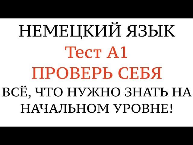 НЕМЕЦКИЙ, ТЕСТ А1. Что нужно знать на уровень А1 Goethe. Проверить свои знания. Грамматика.