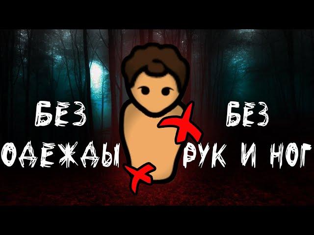 БЕЗ РУК И НОГ • Rimworld