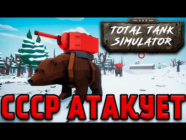 СССР И БРИТАНИЯ - Total Tank Simulator №3