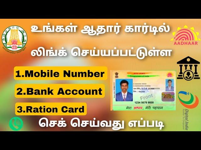 check aadhar linked mobile number | check aadhar linked bank account | Tricky world