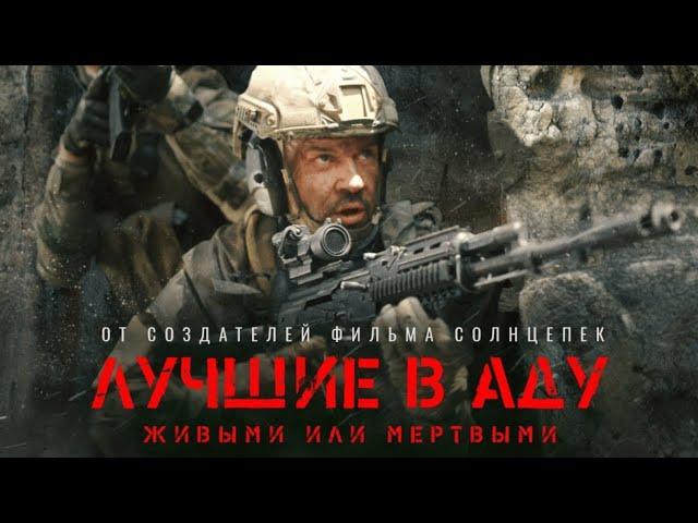 ЛУЧШИЕ В АДУ (2022) военный боевик