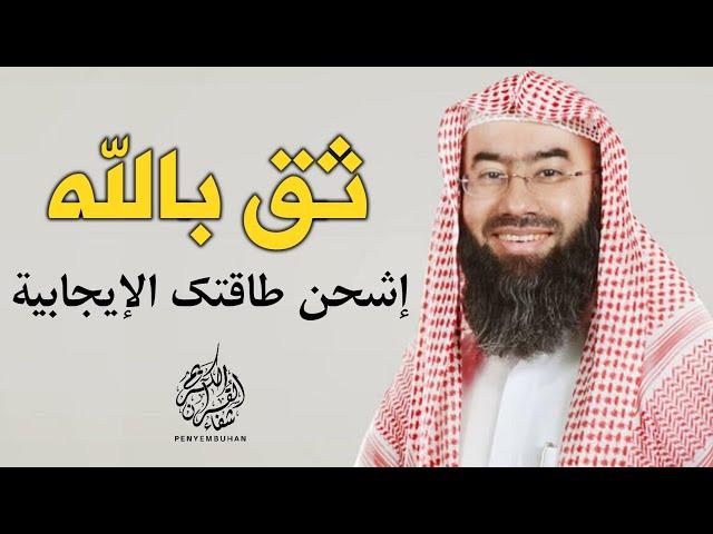 ثق بالله و امضي في تحقيق أحلامك | لا يوجد مستحيل مع الله فقط توكل عليه و انطلق | تحفيز | نبيل العوضي