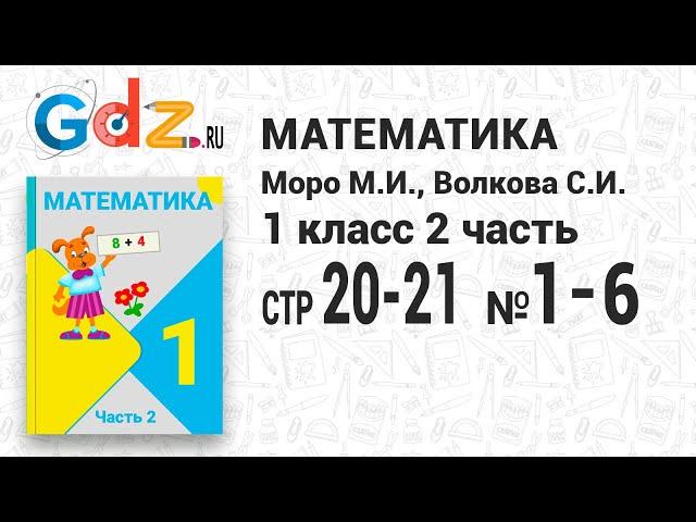 Стр. 20-21 № 1-6 - Математика 1 класс 2 часть Моро