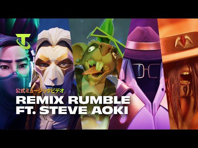 REMIX RUMBLE ft. Steve Aoki（公式ミュージックビデオ） | チームファイト タクティクス