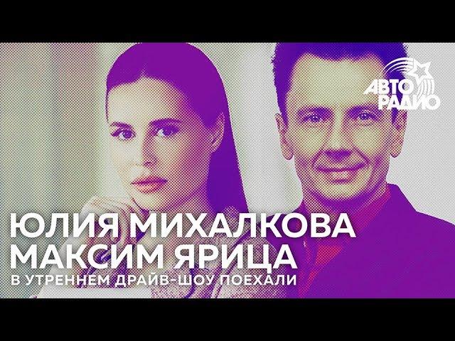 Максим Ярица и Юлия Михалкова о Харатьяне и ненужных новогодних подарках