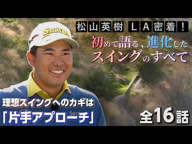 松山英樹プロの進化したスイングのすべて！理想スイングへのカギは「片手アプローチ」【松山英樹 密着#1】