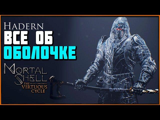 Оболочка Hadern - как получить, все скины и умения | Axatana | DLC The Virtuous Cycle Mortal Shell