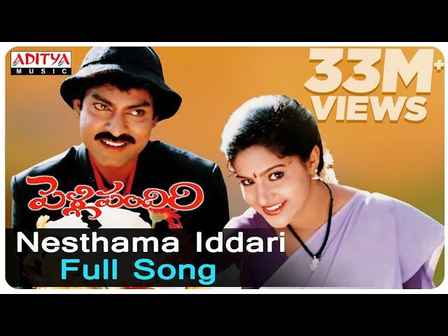 Nesthama Iddari Full Song ll Pelli Pandiri Songs ll Jagapathi Babu, Raasi || Telugu Songs