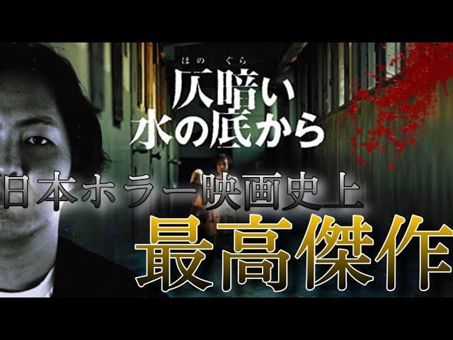 《仄暗い水の底から》日本ホラー映画史上最高傑作