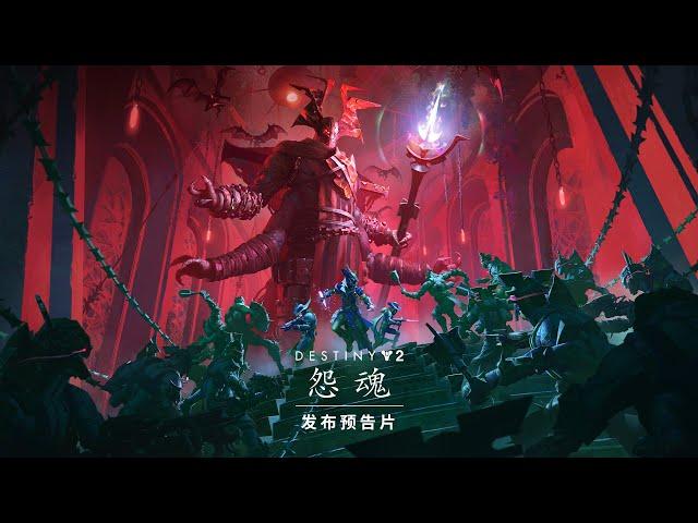 命运2：怨魂 | 发布预告片 [CN]