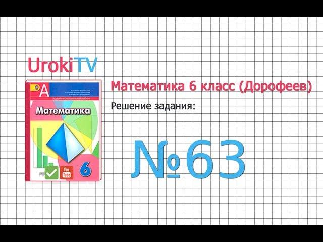 Задание №63 - ГДЗ по математике 6 класс (Дорофеев Г.В., Шарыгин И.Ф.)