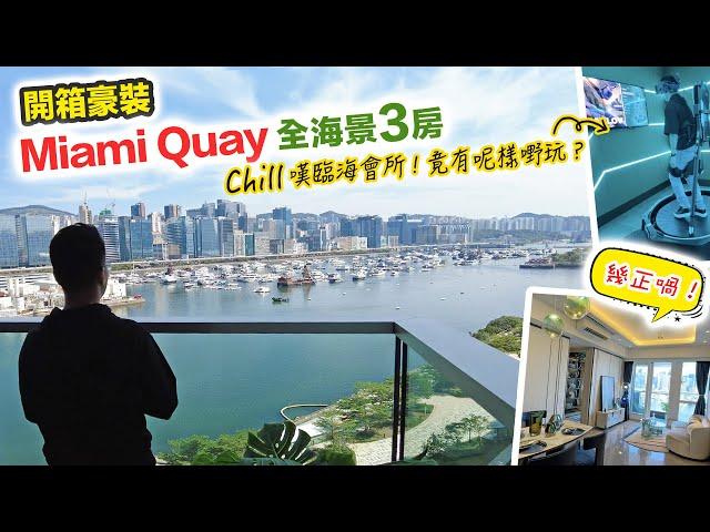 啟德 Miami Quay 全海景三房裝修單位會所有 VR 射擊玩 黑糯米特約睇樓 CC 中文字幕