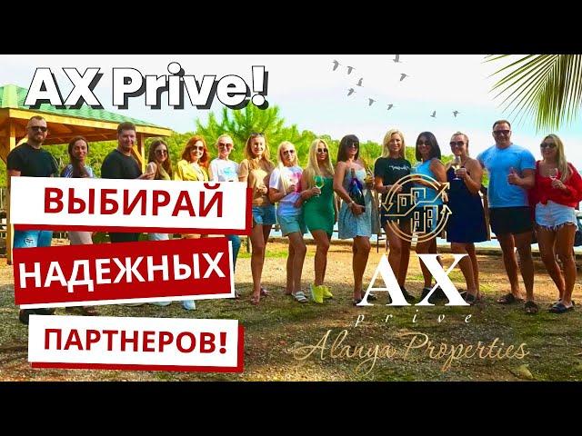 AX Prive! Выбирай надежных партнеров! 24/7 WhatsApp, Telegram, Instagram!