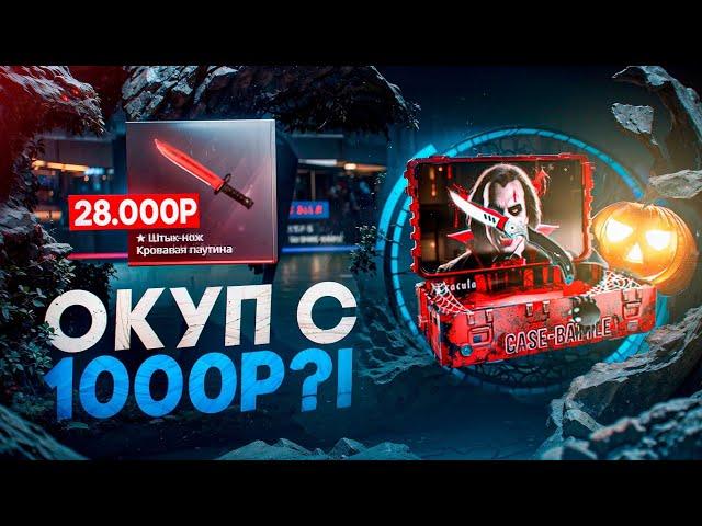 НОВАЯ ТАКТИКА ОКУПА  НА КЕЙС БАТЛЕ ! CASE-BATTLE ! С 500 РУБЛЕЙ ДО ТОПОВОГО СКИНА НА КЕЙС БАТЛЕ ?