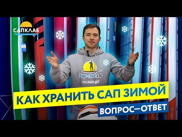 Как хранить САП доску зимой?