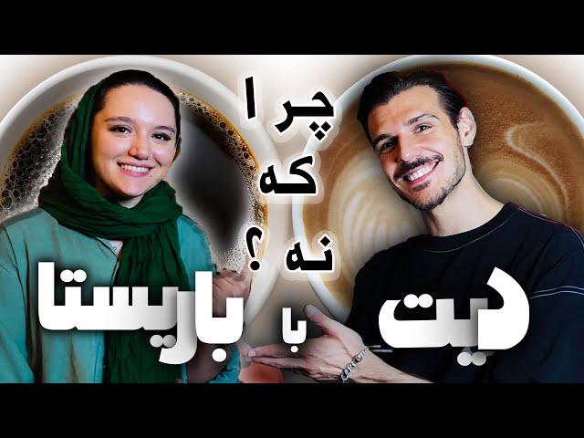 چرا که نه ؟ - دیت تو کافه (تجربه یک روز باریستایی)