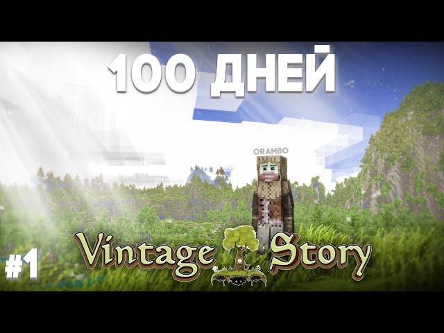 Я ВЫЖИЛ 100 ДНЕЙ В VINTAGE STORY И ЭТО СЛОЖНО №1