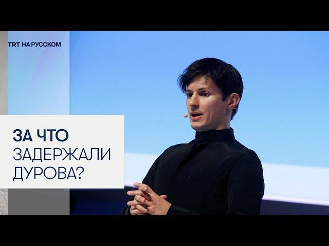 Что будет с Telegram после ареста основателя?