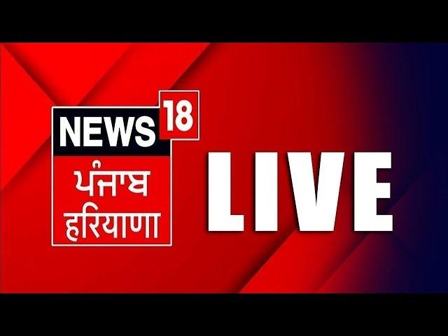 LIVE| Punjab Latest News 24x7 | Shambhu Border | Farmers Protest | NEET Paper Leak | News18 Punjab