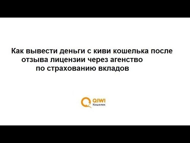 Как вывести деньги с киви после отзыва лицензии: отправка письма в Qiwi банк