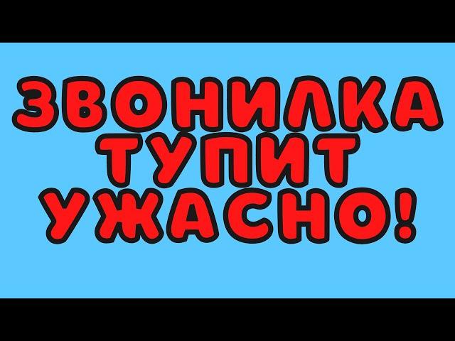 Звонилка тупит ужасно!