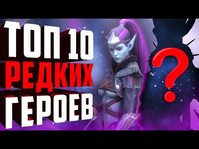 ТОП 10 СИЛЬНЕЙШИХ РЕДКИХ ГЕРОЕВ в игре рейд шадоу ледженс. Редкие чемпионы достойные внимания.