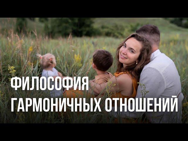 Философия гармоничных отношений. Живые отношения без рутины!