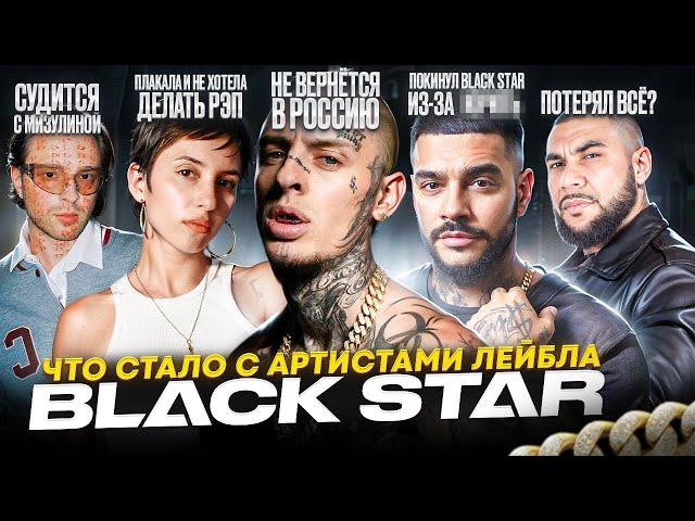 BLACK STAR - ЧТО СТАЛО С УЧАСТНИКАМИ ЛЕЙБЛА? Суды, конфликты и потеря популярности